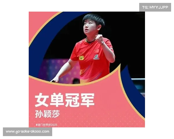 孙颖莎在乒乓球世界杯中如何有效应对比赛压力与挑战 孙颖莎在乒乓球世界杯中如何有效应对比赛压力与挑战