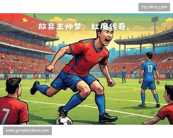 曼联传奇崛起:红魔辉煌历史与未来梦想的交织 曼联传奇崛起:红魔辉煌历史与未来梦想的交织